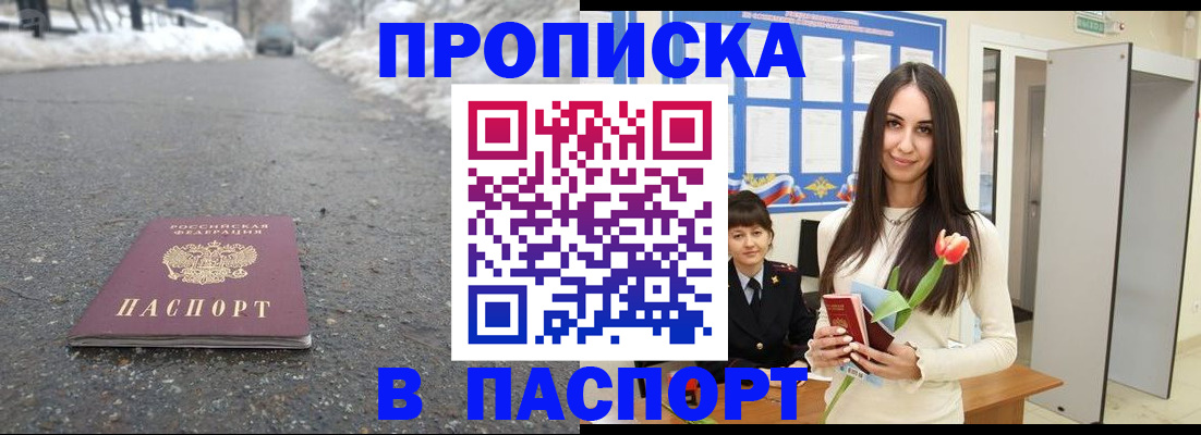 прописка 2025 в Хабаровске