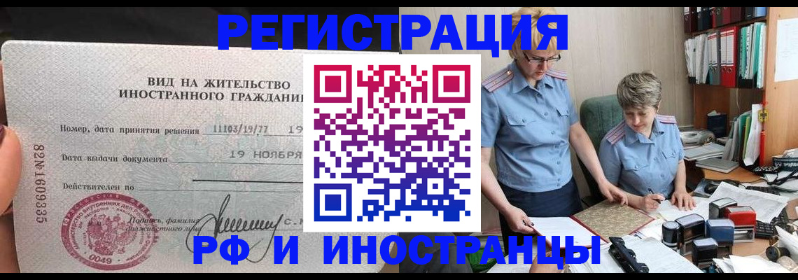 прописка для работы в Хабаровске