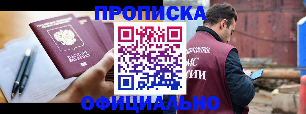 прописка от собственника в Хабаровске